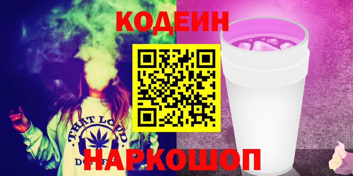 Заречный  где продают   Кодеин Purple Drank  Вход с VPN  Кодеиновый сироп Lean напиток Lean (лин) 