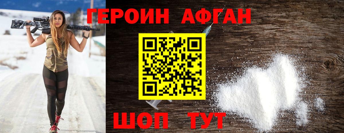 Героин Афган Заречный